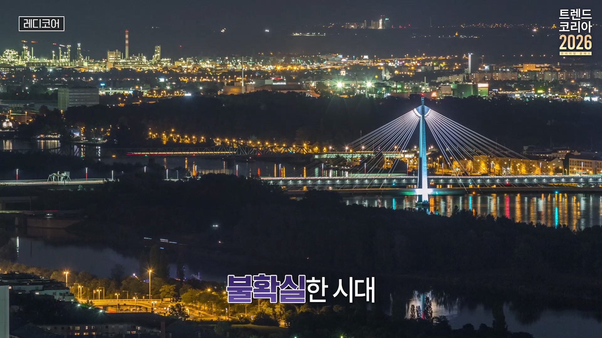 불확실한 시대